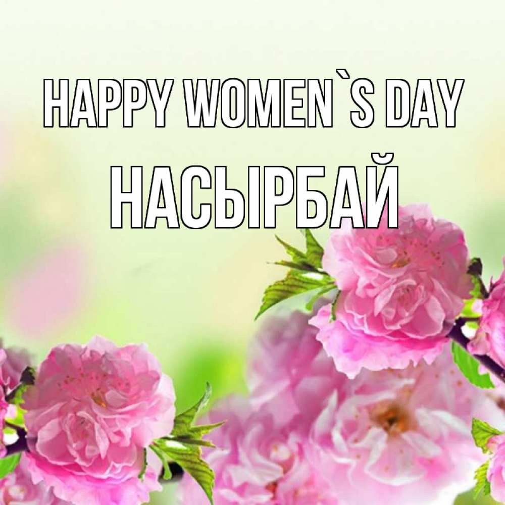 Greetings card с именем, Насырбай happy women`s day цветы Greetings with text for free download 